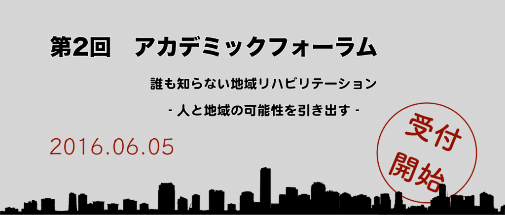 第二回アカデミックフォーラム